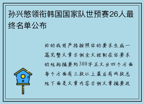 孙兴慜领衔韩国国家队世预赛26人最终名单公布 孙兴慜领衔韩国国家队世预赛26人最终名单公布