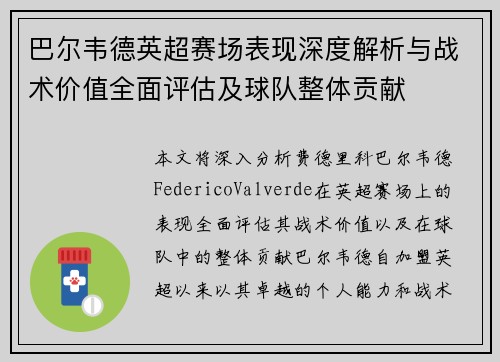 巴尔韦德英超赛场表现深度解析与战术价值全面评估及球队整体贡献