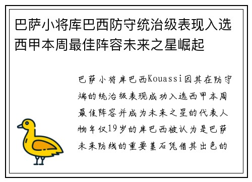 巴萨小将库巴西防守统治级表现入选西甲本周最佳阵容未来之星崛起
