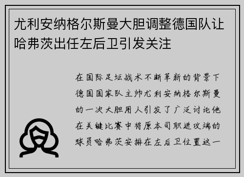 尤利安纳格尔斯曼大胆调整德国队让哈弗茨出任左后卫引发关注