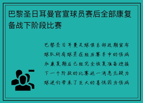 巴黎圣日耳曼官宣球员赛后全部康复备战下阶段比赛