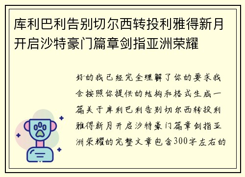 库利巴利告别切尔西转投利雅得新月开启沙特豪门篇章剑指亚洲荣耀