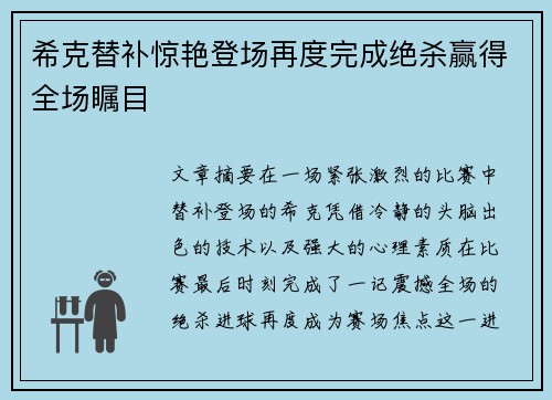 希克替补惊艳登场再度完成绝杀赢得全场瞩目