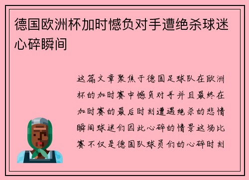 德国欧洲杯加时憾负对手遭绝杀球迷心碎瞬间