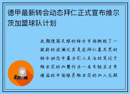德甲最新转会动态拜仁正式宣布维尔茨加盟球队计划