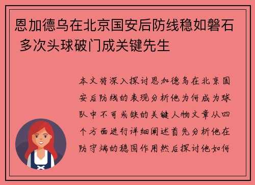 恩加德乌在北京国安后防线稳如磐石 多次头球破门成关键先生 恩加德乌在北京国安后防线稳如磐石 多次头球破门成关键先生