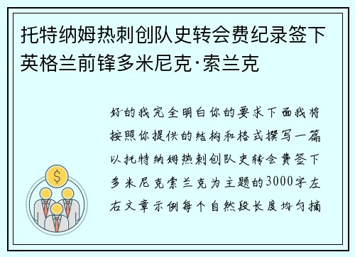 托特纳姆热刺创队史转会费纪录签下英格兰前锋多米尼克·索兰克