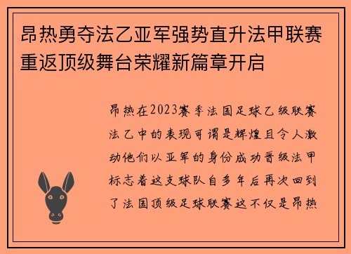 昂热勇夺法乙亚军强势直升法甲联赛重返顶级舞台荣耀新篇章开启 昂热勇夺法乙亚军强势直升法甲联赛重返顶级舞台荣耀新篇章开启