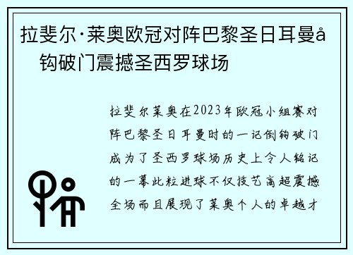 拉斐尔·莱奥欧冠对阵巴黎圣日耳曼倒钩破门震撼圣西罗球场 拉斐尔·莱奥欧冠对阵巴黎圣日耳曼倒钩破门震撼圣西罗球场