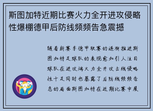 斯图加特近期比赛火力全开进攻侵略性爆棚德甲后防线频频告急震撼