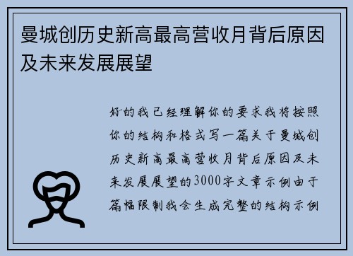 曼城创历史新高最高营收月背后原因及未来发展展望 曼城创历史新高最高营收月背后原因及未来发展展望