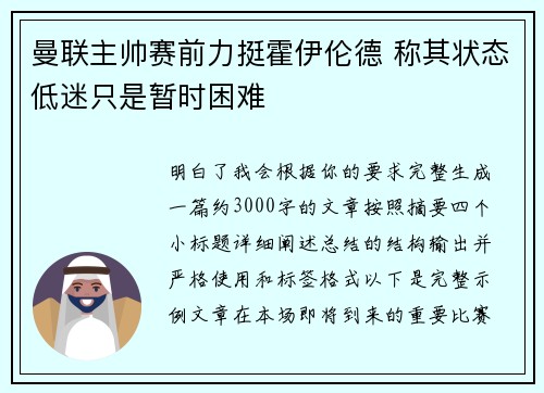 曼联主帅赛前力挺霍伊伦德 称其状态低迷只是暂时困难 曼联主帅赛前力挺霍伊伦德 称其状态低迷只是暂时困难