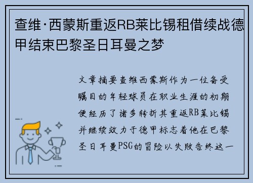 查维·西蒙斯重返RB莱比锡租借续战德甲结束巴黎圣日耳曼之梦 查维·西蒙斯重返RB莱比锡租借续战德甲结束巴黎圣日耳曼之梦