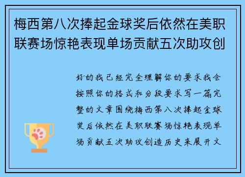 梅西第八次捧起金球奖后依然在美职联赛场惊艳表现单场贡献五次助攻创造历史