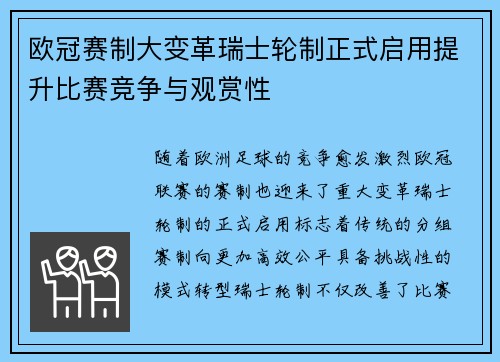 欧冠赛制大变革瑞士轮制正式启用提升比赛竞争与观赏性