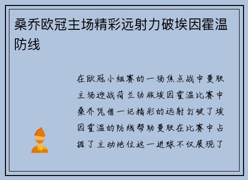 桑乔欧冠主场精彩远射力破埃因霍温防线 桑乔欧冠主场精彩远射力破埃因霍温防线