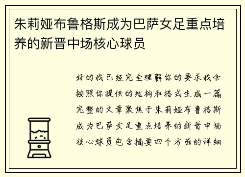 朱莉娅布鲁格斯成为巴萨女足重点培养的新晋中场核心球员