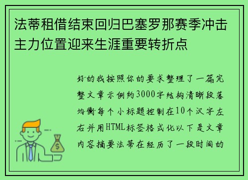 法蒂租借结束回归巴塞罗那赛季冲击主力位置迎来生涯重要转折点