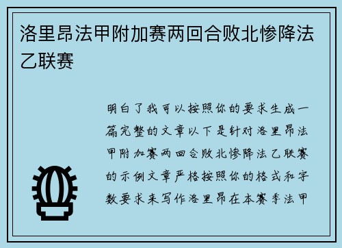 洛里昂法甲附加赛两回合败北惨降法乙联赛