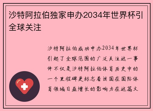 沙特阿拉伯独家申办2034年世界杯引全球关注