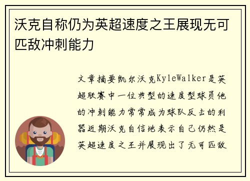 沃克自称仍为英超速度之王展现无可匹敌冲刺能力
