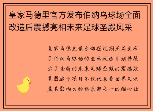皇家马德里官方发布伯纳乌球场全面改造后震撼亮相未来足球圣殿风采