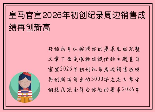 皇马官宣2026年初创纪录周边销售成绩再创新高 皇马官宣2026年初创纪录周边销售成绩再创新高