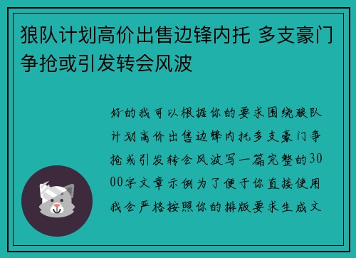 狼队计划高价出售边锋内托 多支豪门争抢或引发转会风波