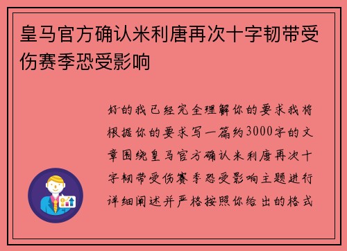皇马官方确认米利唐再次十字韧带受伤赛季恐受影响