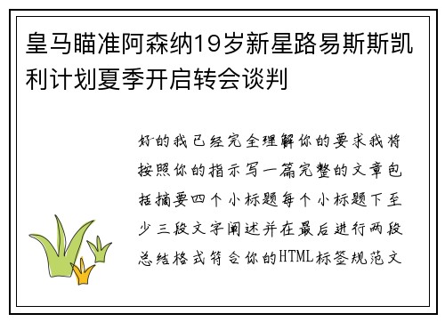 皇马瞄准阿森纳19岁新星路易斯斯凯利计划夏季开启转会谈判