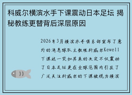 科威尔横滨水手下课震动日本足坛 揭秘教练更替背后深层原因