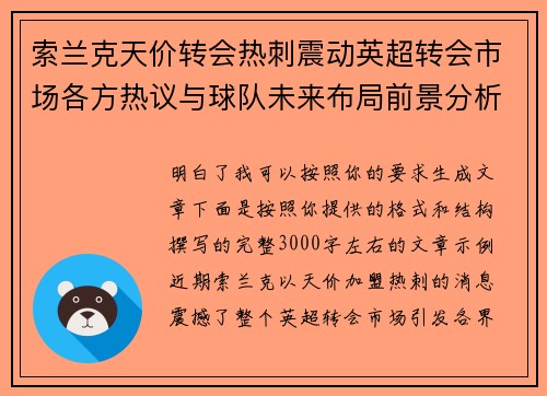 索兰克天价转会热刺震动英超转会市场各方热议与球队未来布局前景分析