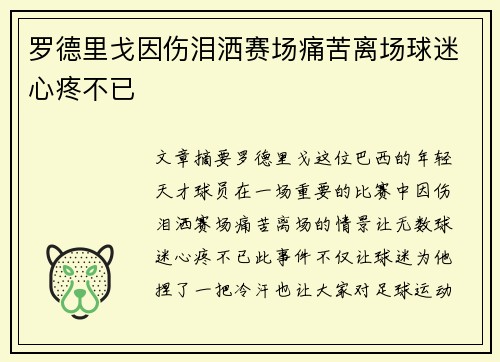 罗德里戈因伤泪洒赛场痛苦离场球迷心疼不已