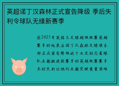 英超诺丁汉森林正式宣告降级 季后失利令球队无缘新赛季 英超诺丁汉森林正式宣告降级 季后失利令球队无缘新赛季