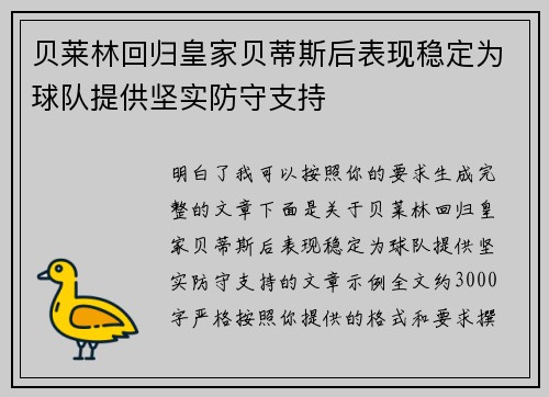 贝莱林回归皇家贝蒂斯后表现稳定为球队提供坚实防守支持