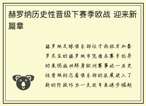 赫罗纳历史性晋级下赛季欧战 迎来新篇章