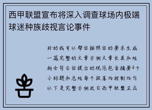 西甲联盟宣布将深入调查球场内极端球迷种族歧视言论事件