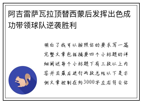 阿吉雷萨瓦拉顶替西蒙后发挥出色成功带领球队逆袭胜利