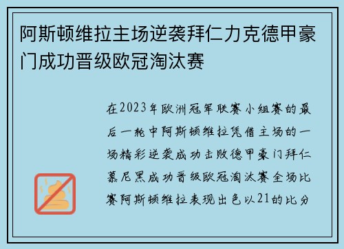 阿斯顿维拉主场逆袭拜仁力克德甲豪门成功晋级欧冠淘汰赛 阿斯顿维拉主场逆袭拜仁力克德甲豪门成功晋级欧冠淘汰赛