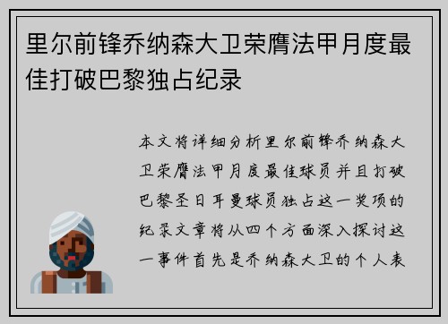 里尔前锋乔纳森大卫荣膺法甲月度最佳打破巴黎独占纪录 里尔前锋乔纳森大卫荣膺法甲月度最佳打破巴黎独占纪录