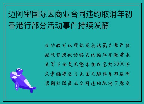 迈阿密国际因商业合同违约取消年初香港行部分活动事件持续发酵