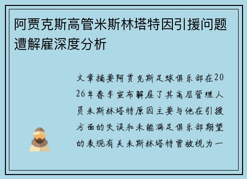 阿贾克斯高管米斯林塔特因引援问题遭解雇深度分析