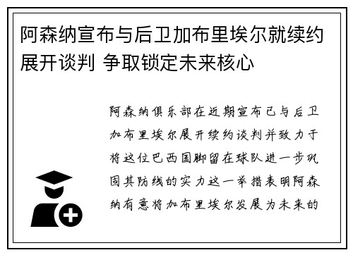 阿森纳宣布与后卫加布里埃尔就续约展开谈判 争取锁定未来核心 阿森纳宣布与后卫加布里埃尔就续约展开谈判 争取锁定未来核心