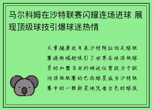 马尔科姆在沙特联赛闪耀连场进球 展现顶级球技引爆球迷热情