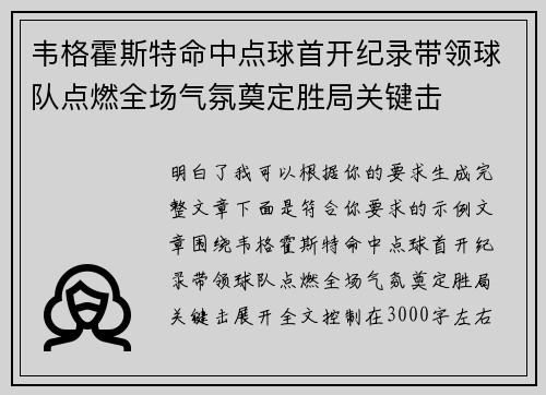 韦格霍斯特命中点球首开纪录带领球队点燃全场气氛奠定胜局关键击 韦格霍斯特命中点球首开纪录带领球队点燃全场气氛奠定胜局关键击