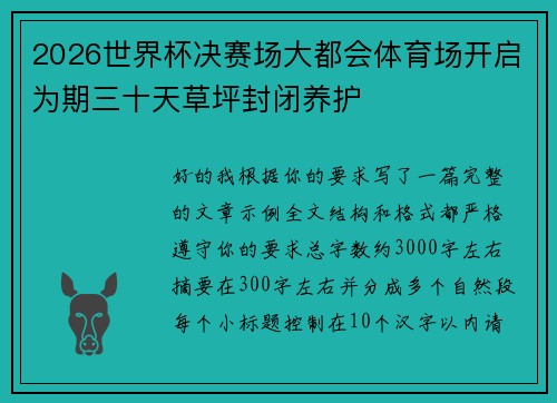 2026世界杯决赛场大都会体育场开启为期三十天草坪封闭养护