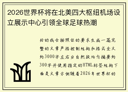 2026世界杯将在北美四大枢纽机场设立展示中心引领全球足球热潮 2026世界杯将在北美四大枢纽机场设立展示中心引领全球足球热潮