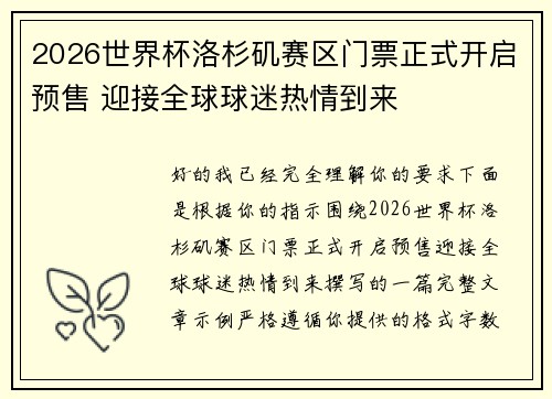 2026世界杯洛杉矶赛区门票正式开启预售 迎接全球球迷热情到来 2026世界杯洛杉矶赛区门票正式开启预售 迎接全球球迷热情到来