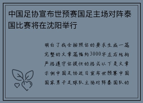 中国足协宣布世预赛国足主场对阵泰国比赛将在沈阳举行 中国足协宣布世预赛国足主场对阵泰国比赛将在沈阳举行