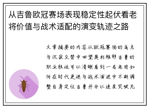 从吉鲁欧冠赛场表现稳定性起伏看老将价值与战术适配的演变轨迹之路 从吉鲁欧冠赛场表现稳定性起伏看老将价值与战术适配的演变轨迹之路